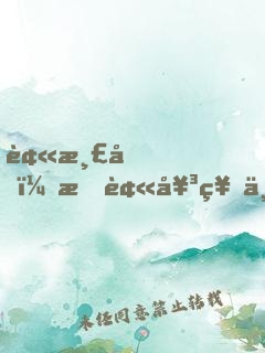被渣后，我被女神上司拯救！